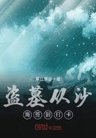 盗墓从沙海签到打卡开始