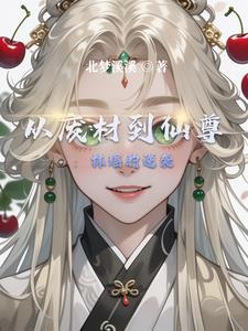 从废材逆天的漫画