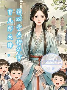 育儿大师第15集