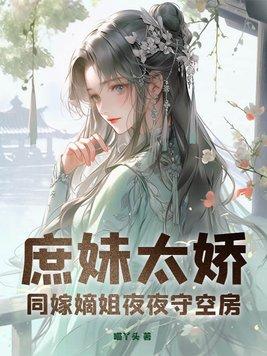 庶妹替嫁后