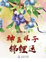 神医娘子锦鲤运 唱歌的小溪