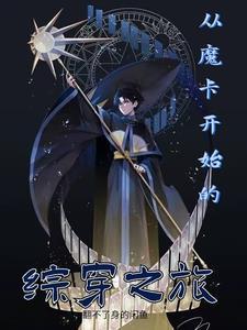 综漫从魔卡少女樱开始