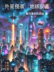 外星人侵袭地球