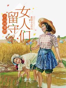 小山村的女人们的