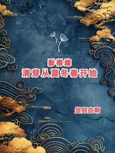 综影视清欢的穿越之旅7