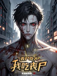 丧尸吃人我吃丧尸了漫画免费阅读