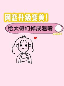 丑女逆袭成团宠