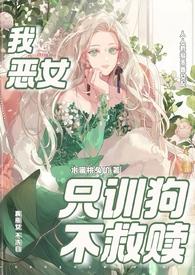 只训狗不救赎(快穿 1VN)在哪里写