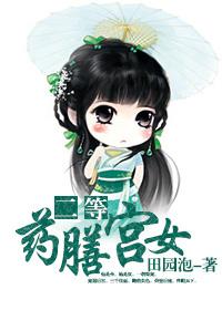 二等药膳宫女好看吗