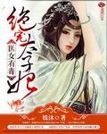 医女有毒绝宠太子妃epub