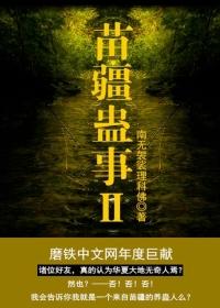 苗疆蛊事2精校版txt