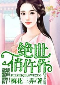 绝世医妃俏医手