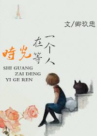 时光在等一个人歌曲