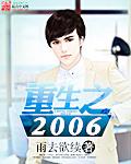 重生之2006女主是谁