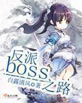 拯救偏执反派BOSS