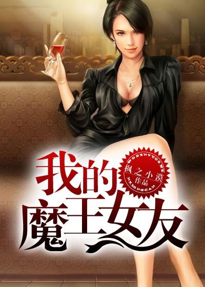 我的魔王老婆漫画免费全集下滑