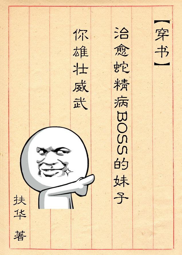 (穿书)治愈蛇精病BOSS的妹子你雄壮威武[赞R