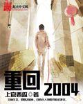 重回2002