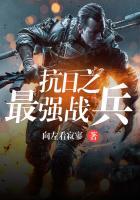 抗战之最强兵王顶点手机版