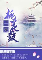 三更桃花鼓祁正修喜欢小桃吗