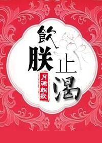 饮鸩止渴什么意思?