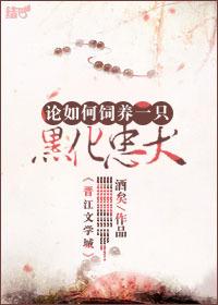 论如何饲养一只黑化忠犬全文免费阅读