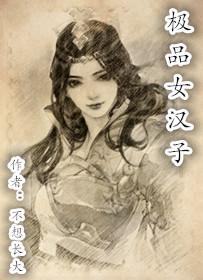 杀鸡女汉子