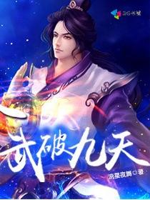 武破九天流星夜舞