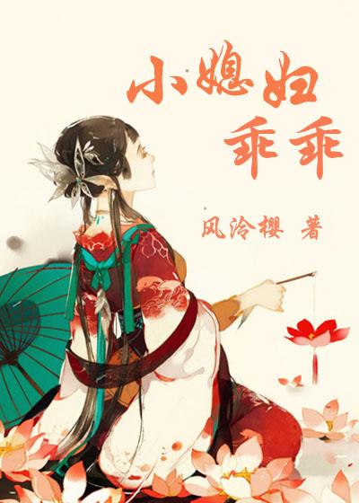 小媳妇乖乖风泠樱