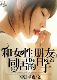 梦见和女性朋友同居