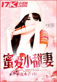 蜜爱小甜妻大叔stop