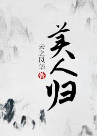 美人归云之风华格格党