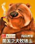 哪个网站上有美国之大牧场主