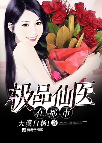 极品仙医在都市女主角有哪位