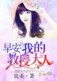 早安教授老婆