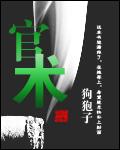 官术薛冰全本全文笔趣阁