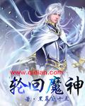 菩提祖师大战轮回魔神