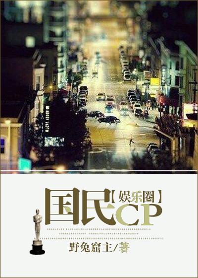 国民cp娱乐圈苔痕初上82