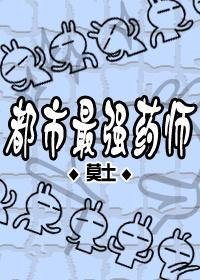 都市最强药师txt