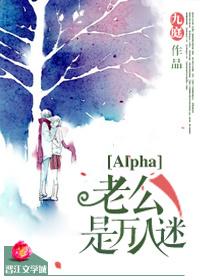 alpha老公是个万人迷