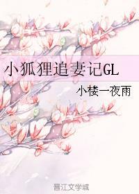 小狐狸追妻日常gl最爱梅子酒