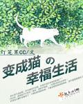 变成猫变成