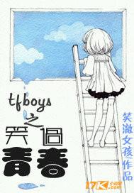 青春有你 TFBOYS