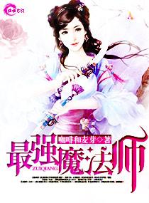 最强魔法师的隐遁计划TXT