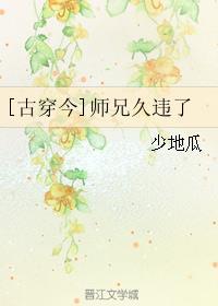 师兄他作古多年免费阅读