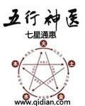 五行小神医