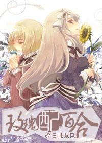 玫瑰配百合gl无锁版