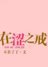 在涩之戒陶婧施礼