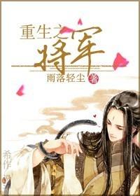 重生之将军贵女也摆烂