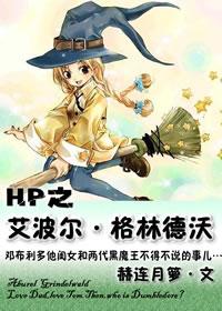 hp之格林德沃同人文